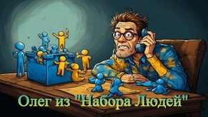 Олег из "Набора Людей". Антимошенники. #антимошенники #мошенники #скам #scam