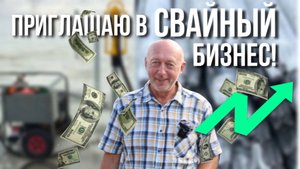 Открой свайный бизнес!