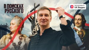 История династии Романовых. От Невской битвы до Ипатьевского дома. В поисках Русского VII
