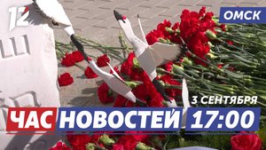 День солидарности в борьбе с терроризмом / Городские леса / Отопительный сезон. Новости Омска