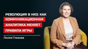 Лилия Глазова. Коммуникационная аналитика меняет правила игры