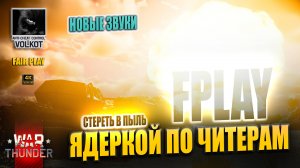 Стереть в пыль | Ядеркой по ЧИТЕРАМ | Новые ЗВУКИ #warthunder
