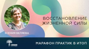 Практика 4: Ксения Беляева "Восстановление жизненной силы."