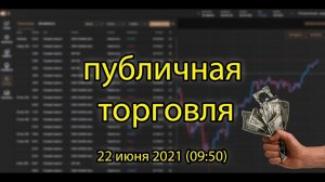 Публичная торговля   22 июня 2021 (09:50)  | #биржа