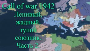 Supremacy Call of war 1942. Браузерная игра о второй мировой войне. Союзы, коалиции и альянсы. Ч.2