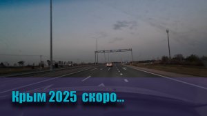Крым 2025.