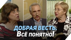 Почему возникают проблемы понимания Евангелия? | Что есть Евангелие?
