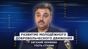 ГОСТЬ СТУДИИ: Евгений Лемякин, о развитии молодёжного добровольческого движения