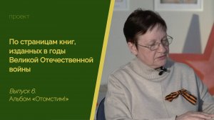 6. «По страницам книг, изданных в годы Великой Отечественной войны». Альбом "Отомстим!"