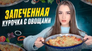 ЗАПЕЧЕННАЯ КУРОЧКА С ОВОЩАМИ / ГОТОВИМ СЫТНУЮ ЗАПЕКАНКУ