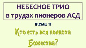 трио_011_Кто есть вся полнота Божества