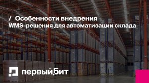Особенности внедрения WMS-решения для автоматизации склада | Первый Бит