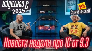 Новости недели про 1С от 03 сентября 2025