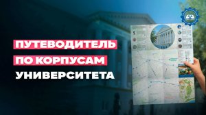 Путеводитель по корпусам университета
