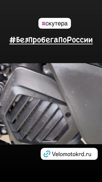 скутераБезПробегапоРоссии
