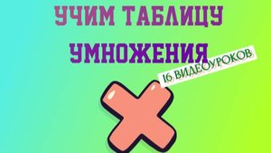 Онлайн - курс "Учим таблицу умножения" Фрагмент урока Умножение на 2