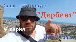 Дагестан 4 серия Дербент