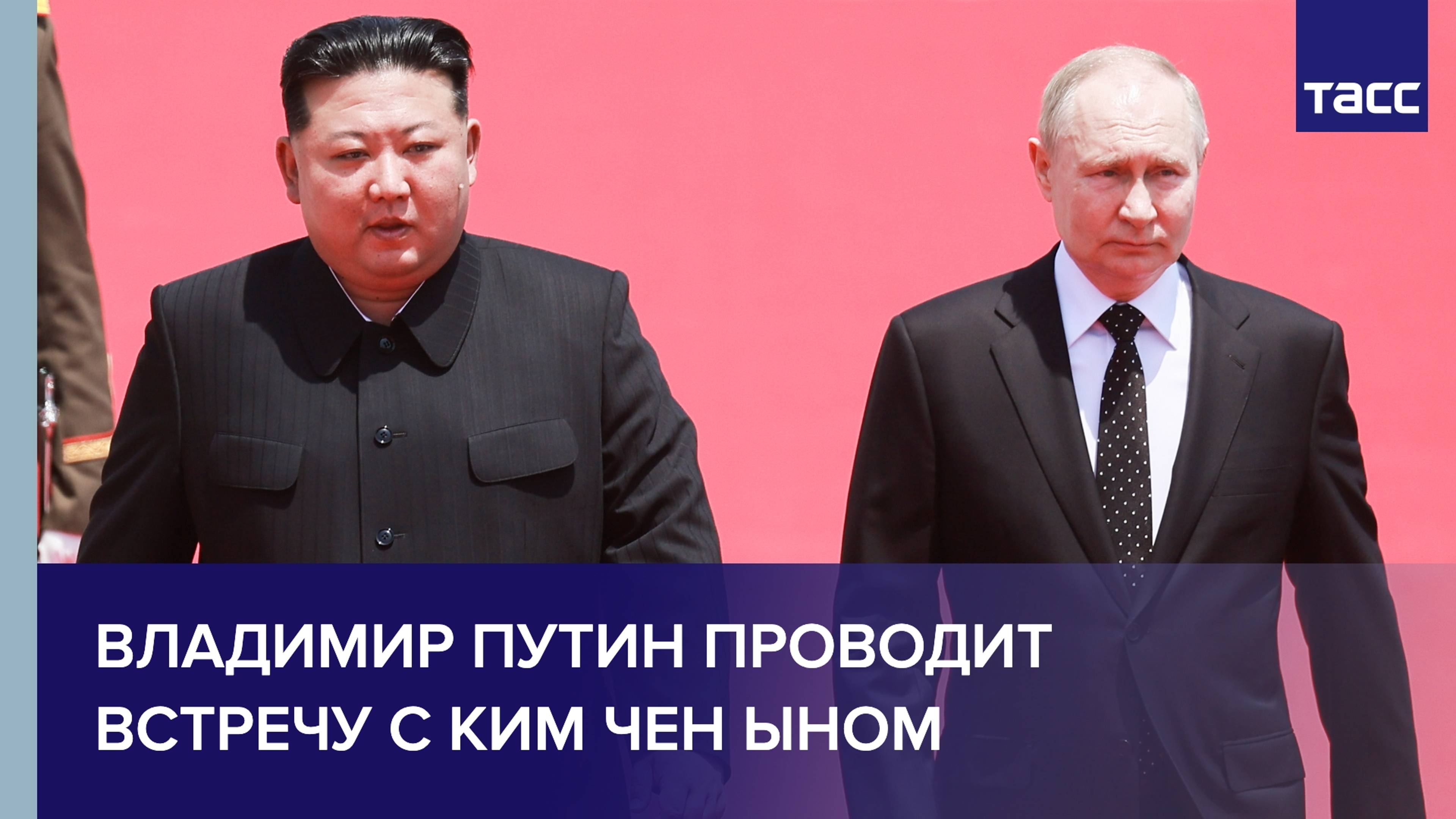 Путин проводит встречу с Ким Чен Ыном смотреть онлайн