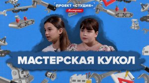 «ПРОЕКТ СТУДИЯ МАСТЕРСКАЯ» - Мастерская кукол
