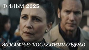 Заклятие 4 Последний обряд в кино с 4 сентября 2025 г дублированный трейлер720 (video-converter.com)