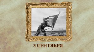 БЫЛО! Историческая рубрика от 03.09.2025