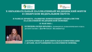 Альтернативная и дополнительная коммуникация с детьми, получающими паллиативную помощь