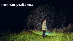 ночная рыбалка