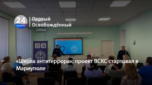 «Школа антитеррора»: проект ВСКС стартовал в Мариуполе. 03.09.2025