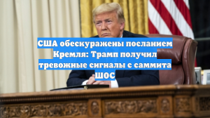 США обескуражены посланием Кремля: Трамп получил тревожные сигналы с саммита ШОС