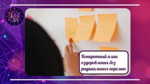 Конкретный план оздоровления без радикальных перемен