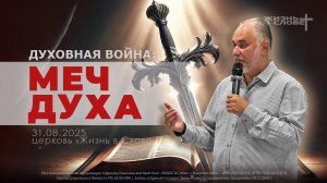 ДУХОВНАЯ ВОЙНА: МЕЧ ДУХА | 31.08.2025 | ВОСКРЕСНОЕ БОГОСЛУЖЕНИЕ