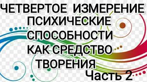 4 измерение. Психические способности, как средство творения. Часть 2.