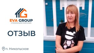 Отзыв | п. Никольское | EVA Group
