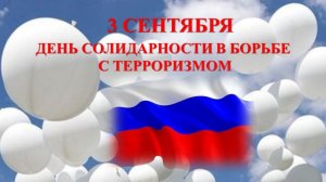 03.09.25 - День солидарности в борьбе с терроризмом