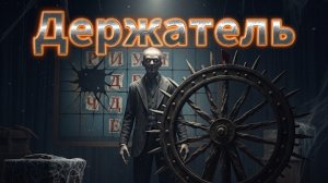 Мистические истории на ночь..Держатель и мини история....