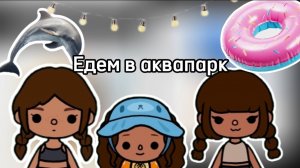 Влог едем в аквапарк с Викой и Ксюшей