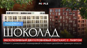 🏡 Пентхаус с новым ремонтом в ЖК «Шоколад» | 380 м², 2 уровня, панорамные окна