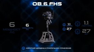 Лодочный мотор HND OB 6 FHS