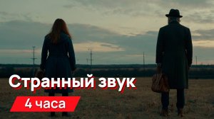 Звуки для соседей - странный звук