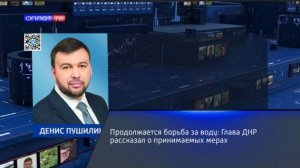 Продолжается борьба за воду: Глава ДНР рассказал о принимаемых мерах