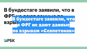 В бундестаге заявили, что в ФРГ не дают данные по взрывам «Севпотоков»