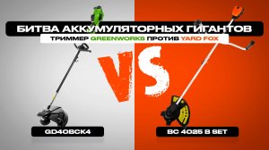 Битва аккумуляторных гигантов: триммер Greenworks против YARD FOX® – что лучше выбрать?