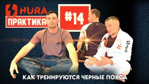 HURA - Практика 14. Магомет Матиев и Георгий Размадзе - как тренируются черные пояса