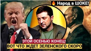 Киев ШОКИРОВАН! Что ждёт Украину уже этой осенью Падение Зеленского