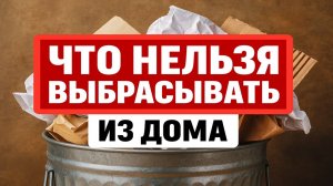 Никогда не выбрасывайте эти вещи из дома: старинные приметы бедности и болезней