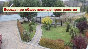 Беседа про особенности работы с общественными пространствами в практике ландшафтного дизайна