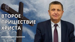 Молитвенное служение | 03.09 | Второе пришествие Христа