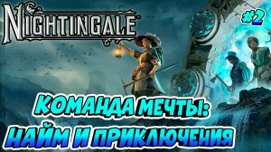 НАНЯЛИ ПОМОЩНИКОВ➤ПРОГУЛЯЛИСЬ ПО КАРТЕ➤Nightingale#2