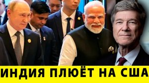 ЭТО КОНЕЦ! Индия плюёт на США и уходит к России и Китаю! | Джеффри Сакс