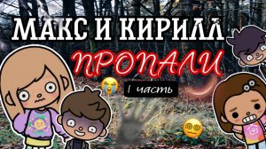 КИРИЛЛ И МАКС ПРОПАЛИ!?😨 1 ЧАСТЬ TOCA BOCA ТОКА БОКА
